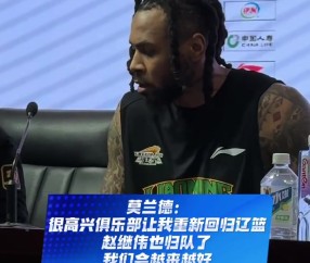 im电竞-莫兰德：很高兴辽篮让我回归  赵继伟也归队了  我们会越来越好